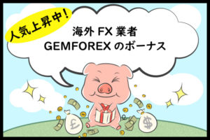 人気上昇中！海外FX業者GEMFOREXのボーナスのアイキャッチ画像