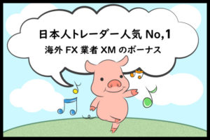 日本人トレーダー人気No,1の海外FX業者XMのボーナスのアイキャッチ画像