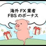 海外FX業者FBSのボーナスのアイキャッチ画像