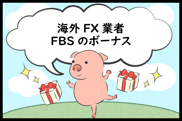 海外FX業者FBSのボーナスのアイキャッチ画像