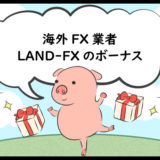 海外FX業者LAND-FXのボーナスのアイキャッチ画像