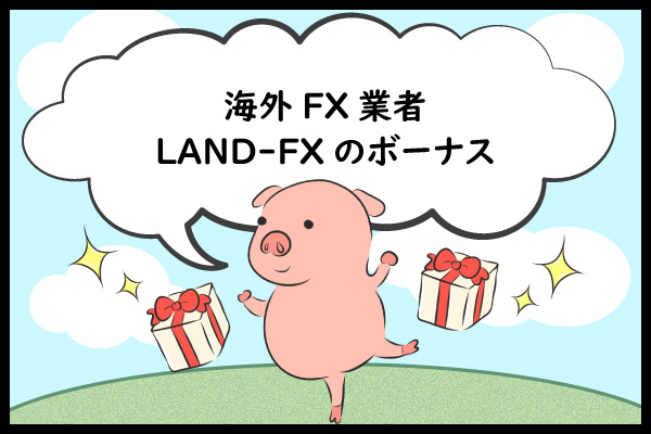 海外FX業者LAND-FXのボーナスのアイキャッチ画像