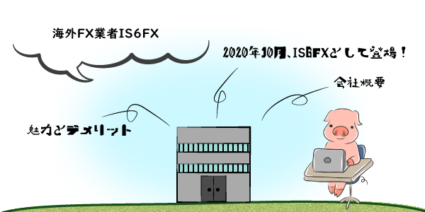 海外FX業者IS6FX(元is6com)のアイキャッチ画像