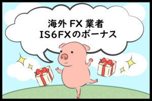 海外FX業者is6comが新しくなった！IS6FXのボーナスのアイキャッチ画像