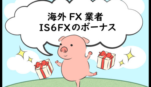 海外FX業者is6comが新しくなった！IS6FXのボーナス