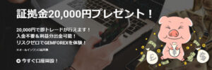 GemForex_20000円ボーナスキャンペーンのアイキャッチ画像