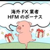 海外FX業者HFM（旧HotForex）のボーナスのアイキャッチ画像