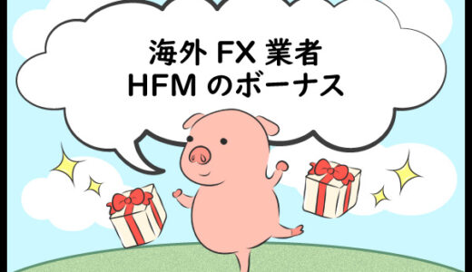 海外FX業者HFM（旧HotForex）のボーナス