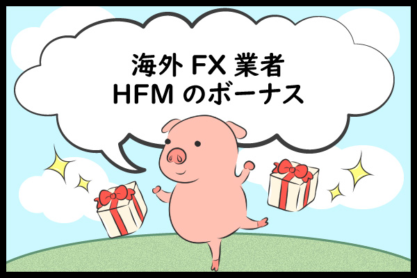 海外FX業者HFM（旧HotForex）のボーナスのアイキャッチ画像